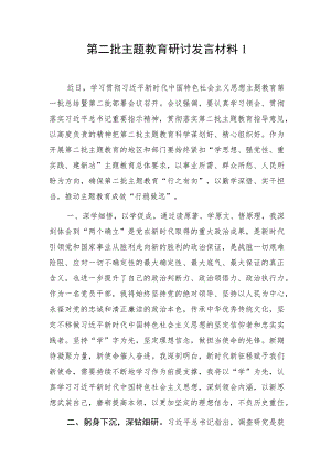 2023年10月第二批主题教育研讨发言材料5篇.docx