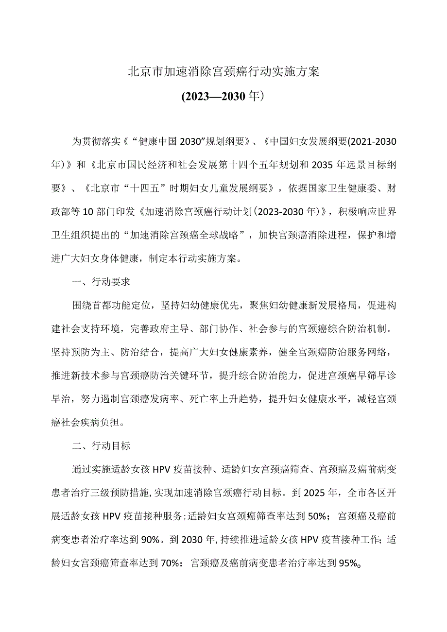 北京市加速消除宫颈癌行动实施方案（2023—2030年）（2023年）.docx_第1页