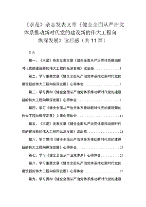 2023《求是》杂志发表文章《健全全面从严治党体系推动新时代党的建设新的伟大工程向纵深发展》读后感【11篇】.docx