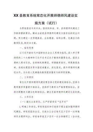 XX县教育系统常态化开展师德师风建设实施方案 .docx