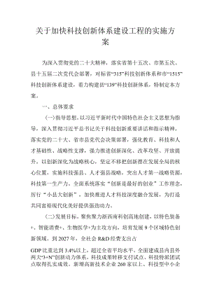 关于加快科技创新体系建设工程的实施方案.docx