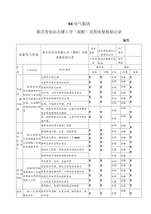 XX电气集团箱式变电站关键工序（装配）过程质量检验记录（2023年）.docx