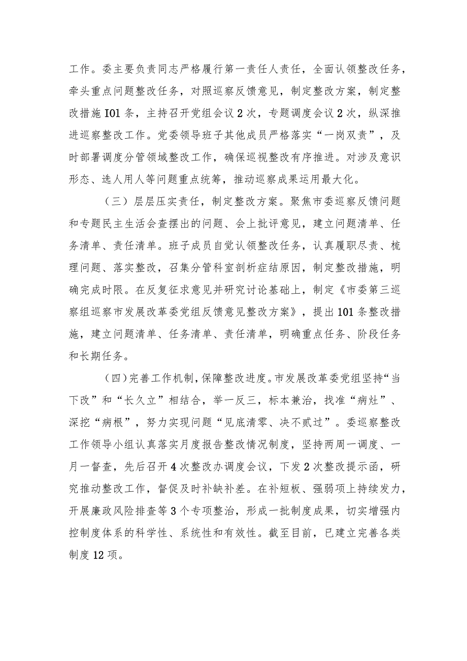 中共XX市发展和改革委员会党组关于巡察整改进展情况的通报（20230809） .docx_第2页