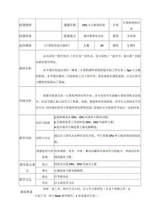 全国优质课一等奖计算机专业教师教学设计和说课大赛《CPU与主板的拆装》教学设计+说课稿.docx