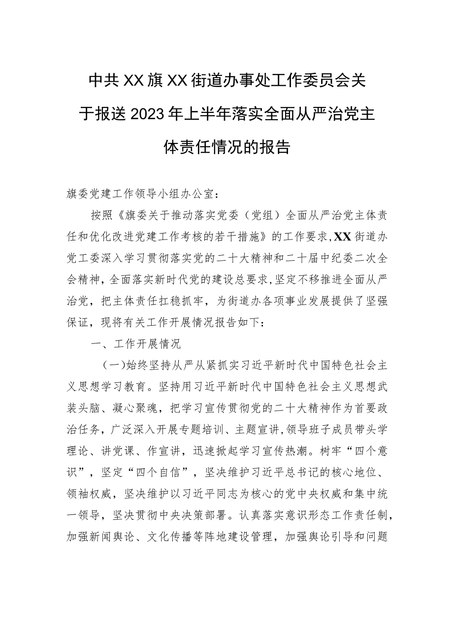 中共XX旗XX街道办事处工作委员会关于报送2023年上半年落实全面从严治党主体责任情况的报告（20230804） .docx_第1页