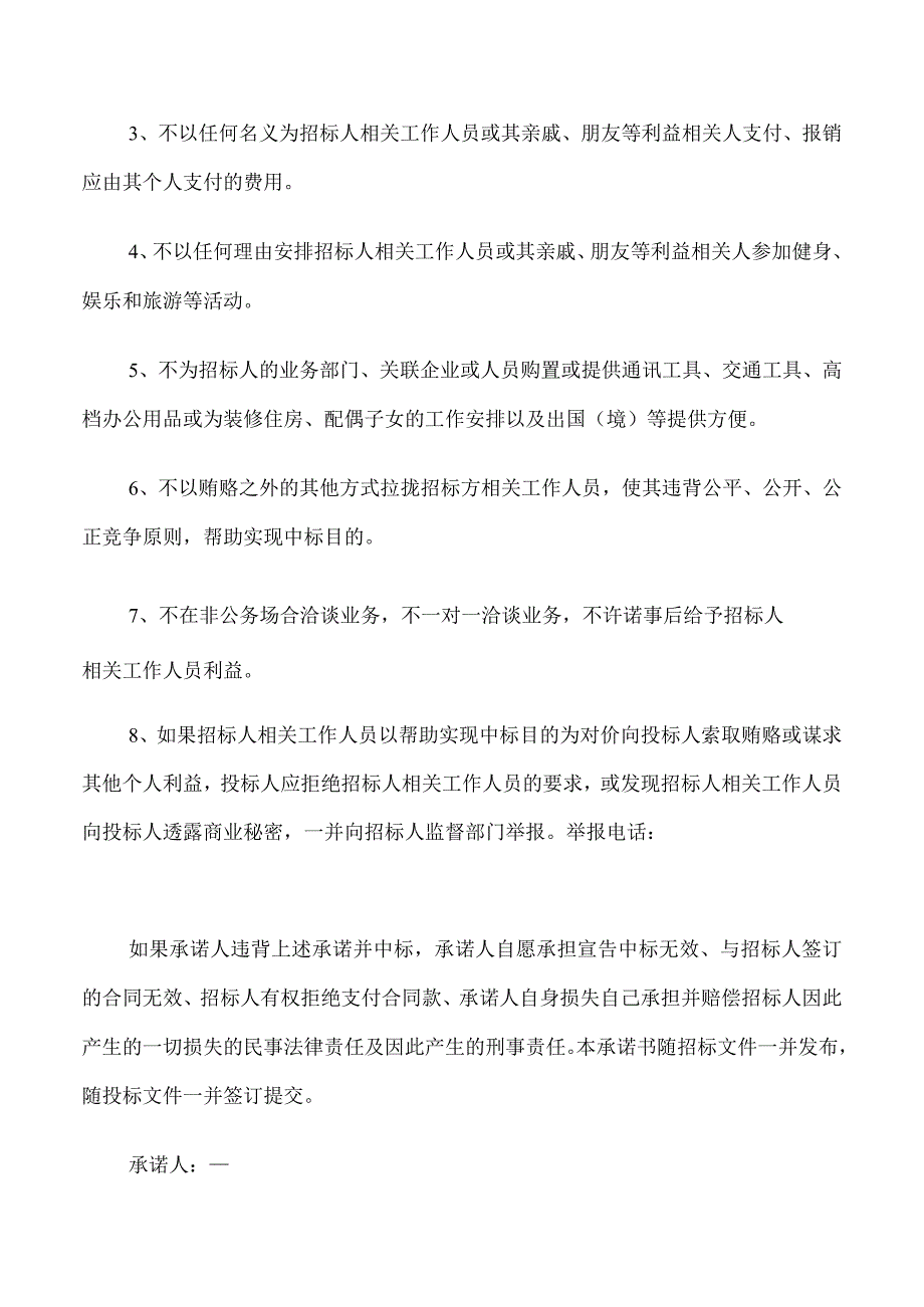 投标廉洁承诺书范文.docx_第2页