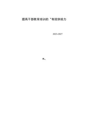 提高干部教育培训的“有效供给”.docx