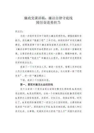 廉政党课讲稿：廉洁自律守底线踔厉奋进勇担当.docx