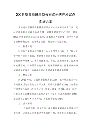 XX县整县推进屋顶分布式光伏开发试点实施方案 .docx