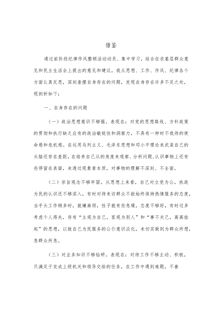 3篇整治群众身边和作风问题专项治理自查自纠报告供借鉴.docx_第1页