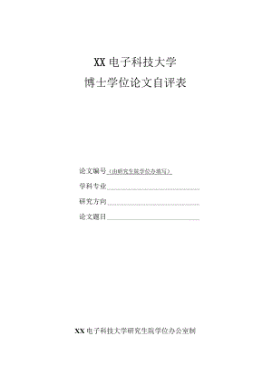 XX电子科技大学博士学位论文自评表.docx