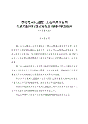 农村电网巩固提升工程中央预算内投资项目可行性研究报告编制和审查指南、验收指南（征.docx