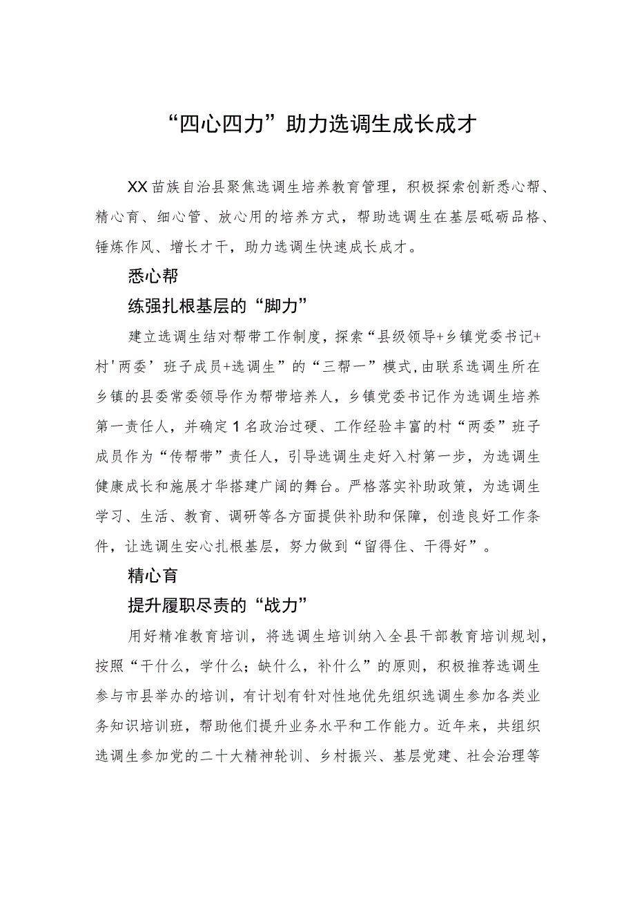 “四心四力”助力选调生成长成才.docx_第1页