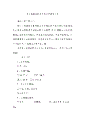 有关新时代职工思想状况调查问卷.docx