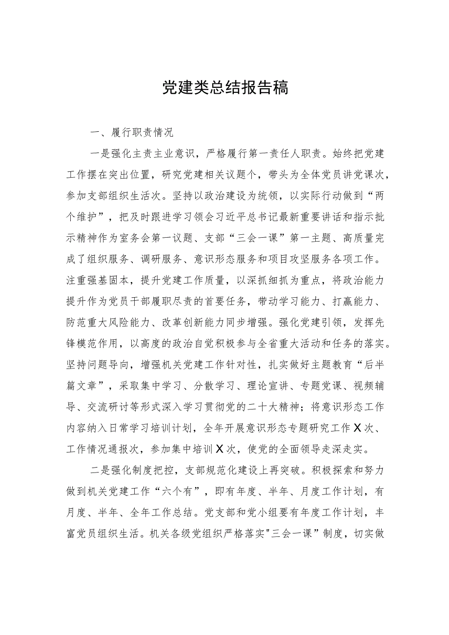 党建类总结报告稿 .docx_第1页