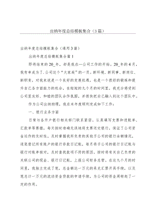 出纳年度总结模板集合（3篇）.docx