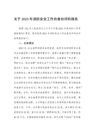 2023年消防安全工作自查自评的报告.docx