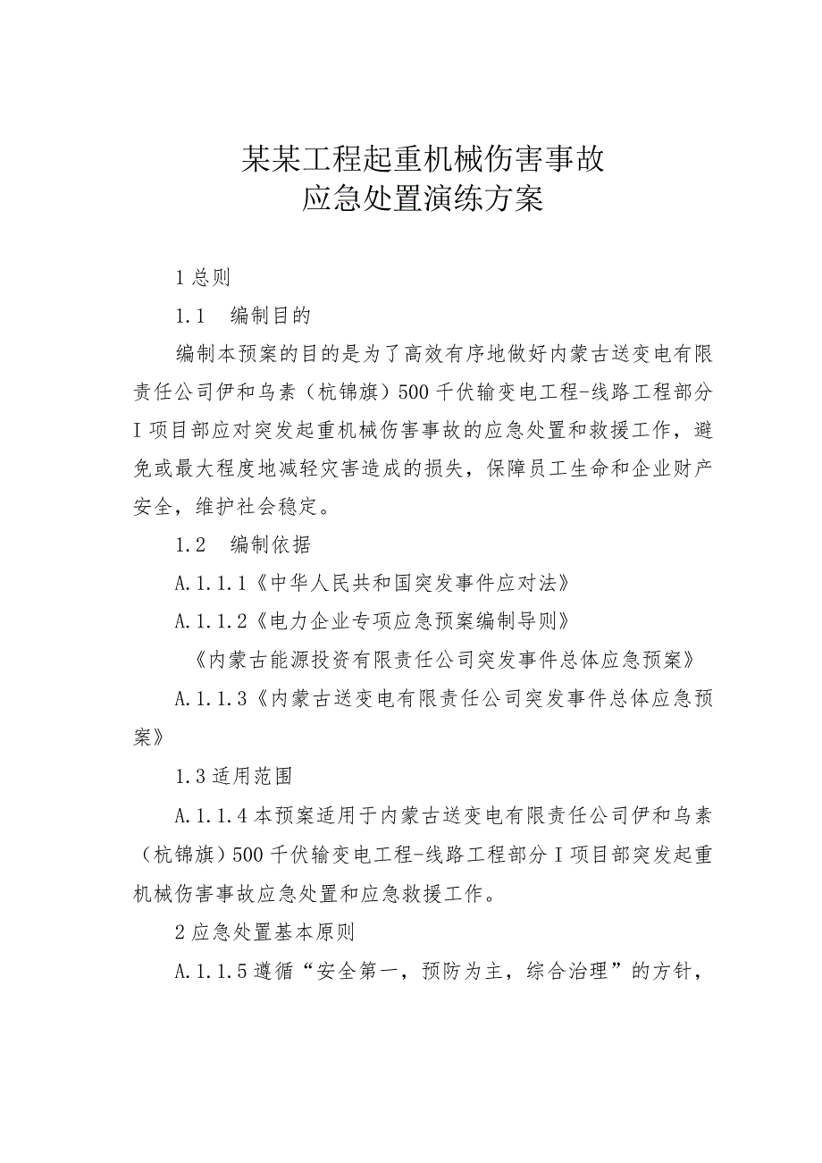 某某工程起重机械伤害事故应急处置演练方案.docx_第1页