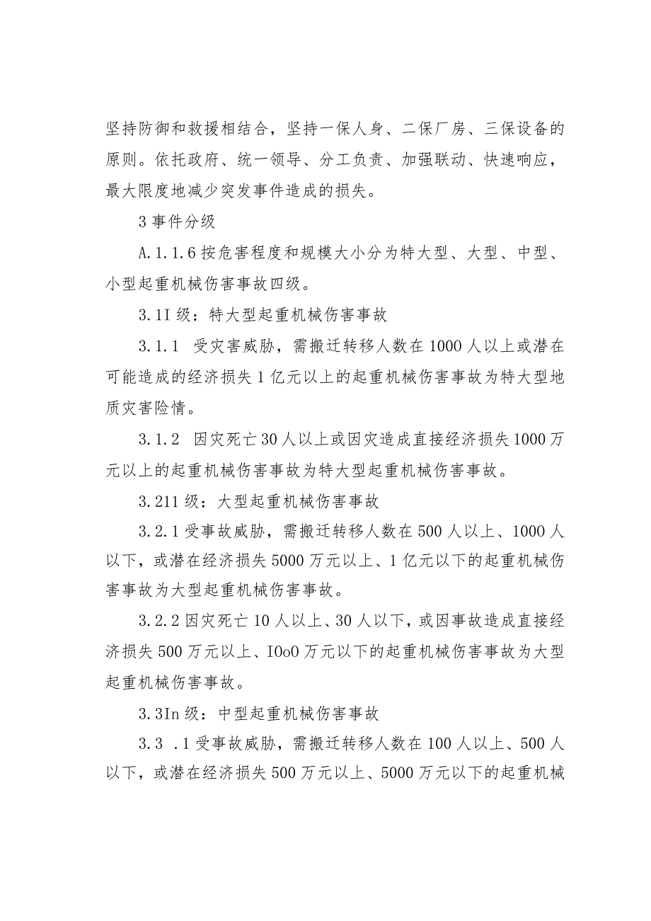 某某工程起重机械伤害事故应急处置演练方案.docx_第2页