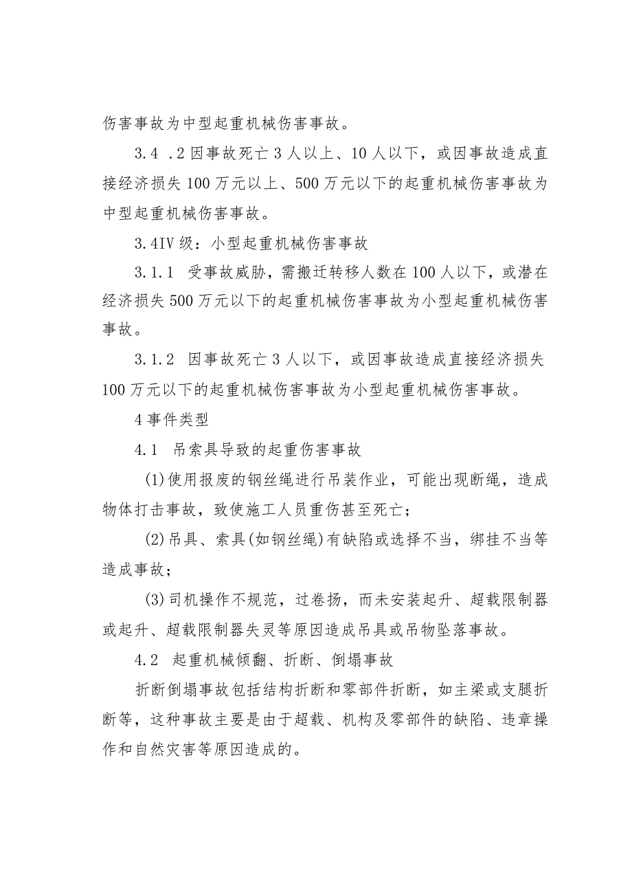 某某工程起重机械伤害事故应急处置演练方案.docx_第3页