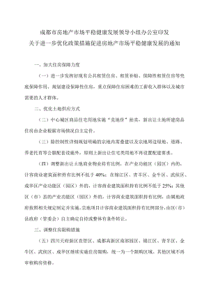 成都市关于进一步优化政策措施促进房地产市场平稳健康发展的通知（2023年）.docx