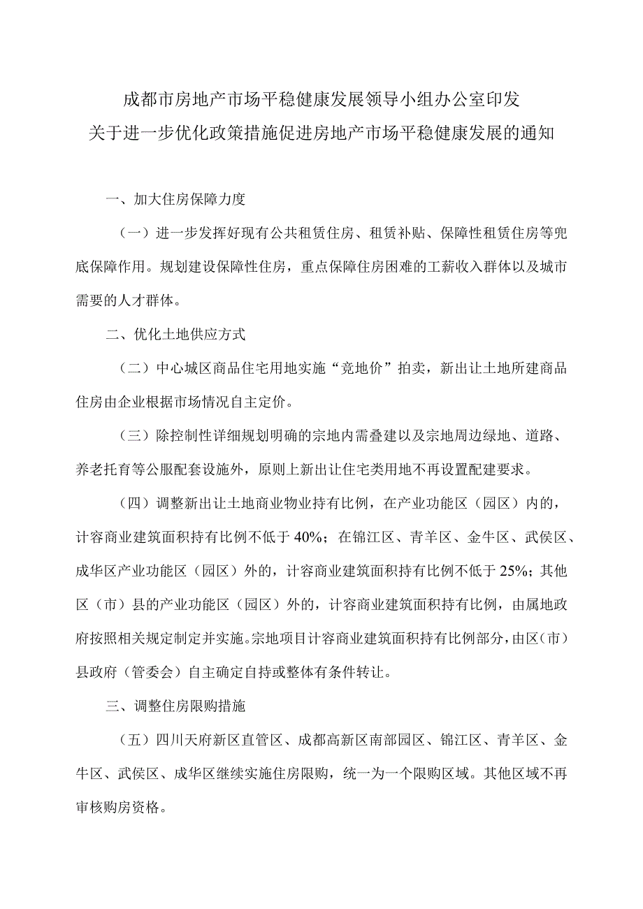 成都市关于进一步优化政策措施促进房地产市场平稳健康发展的通知（2023年）.docx_第1页