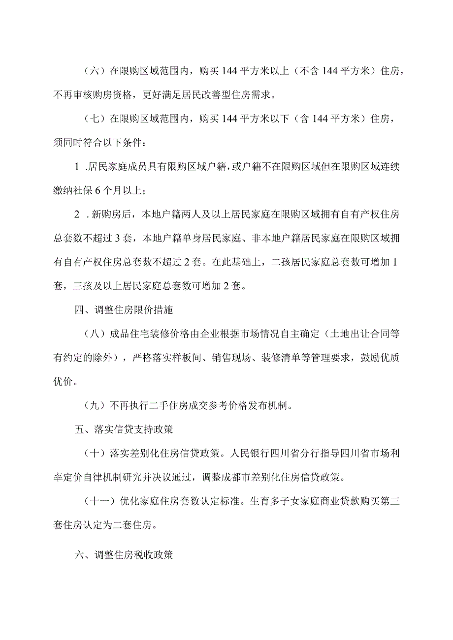 成都市关于进一步优化政策措施促进房地产市场平稳健康发展的通知（2023年）.docx_第2页