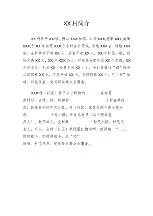 村情简介模板 .docx