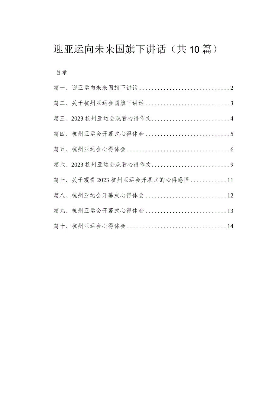 2023迎亚运向未来国旗下讲话（共10篇）.docx_第1页