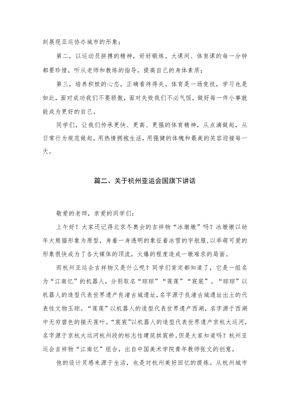 2023迎亚运向未来国旗下讲话（共10篇）.docx_第3页