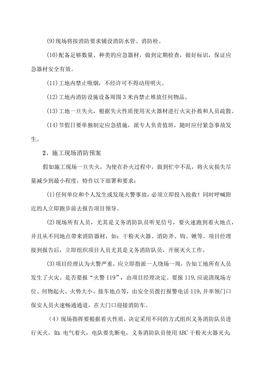 XX电力工程有限公司X工程项目消防预防方案及处理预案（2023年）.docx_第2页