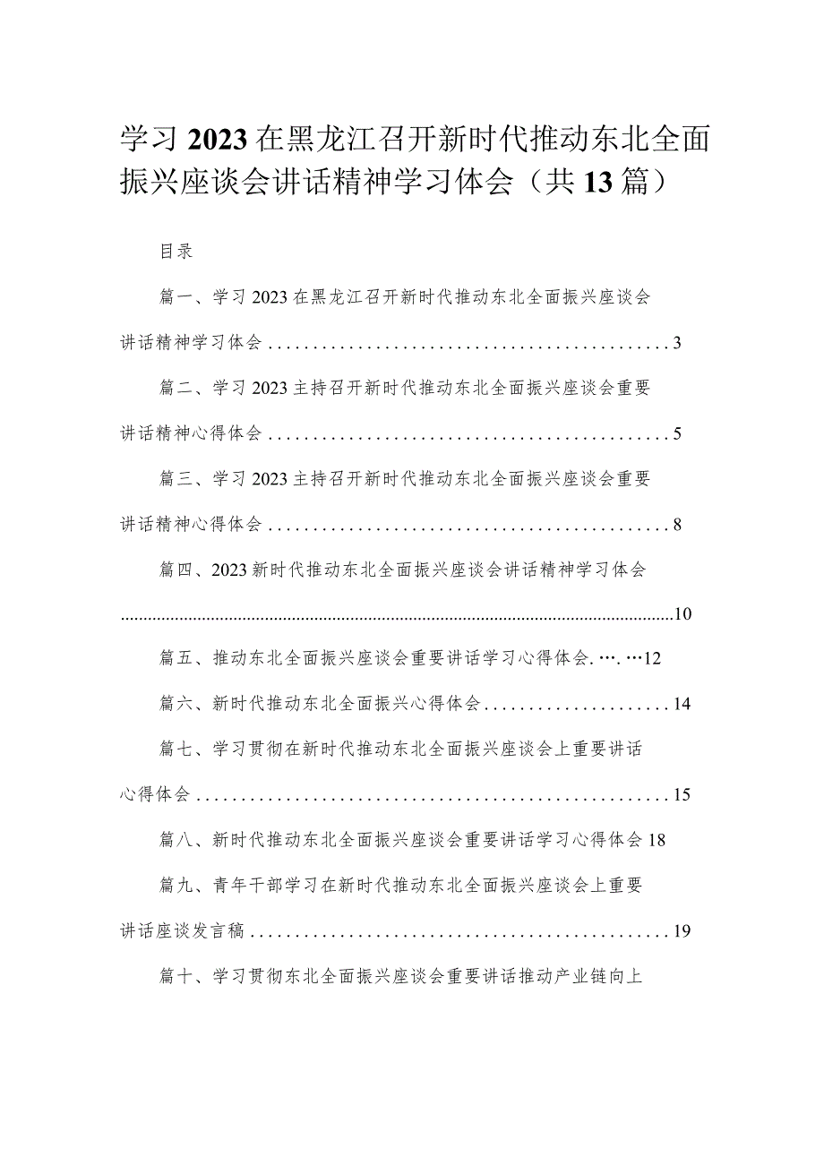 2023学习在黑龙江召开新时代推动东北全面振兴座谈会讲话精神学习体会（共13篇） .docx_第1页
