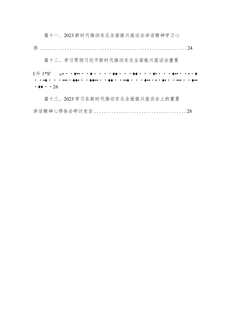 2023学习在黑龙江召开新时代推动东北全面振兴座谈会讲话精神学习体会（共13篇） .docx_第2页