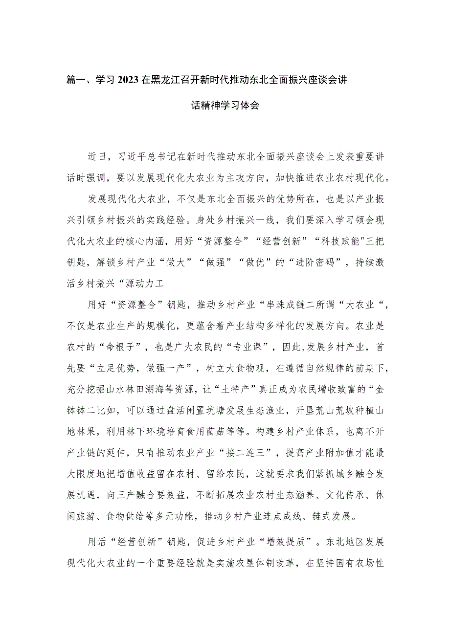 2023学习在黑龙江召开新时代推动东北全面振兴座谈会讲话精神学习体会（共13篇） .docx_第3页