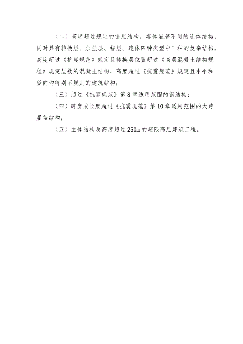 超限高层建筑工程具体范围、福建省超限高层建筑工程主要范围参照简表.docx_第2页