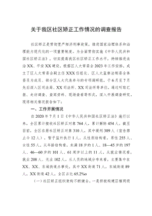 关于我区社区矫正工作情况的调查报告.docx