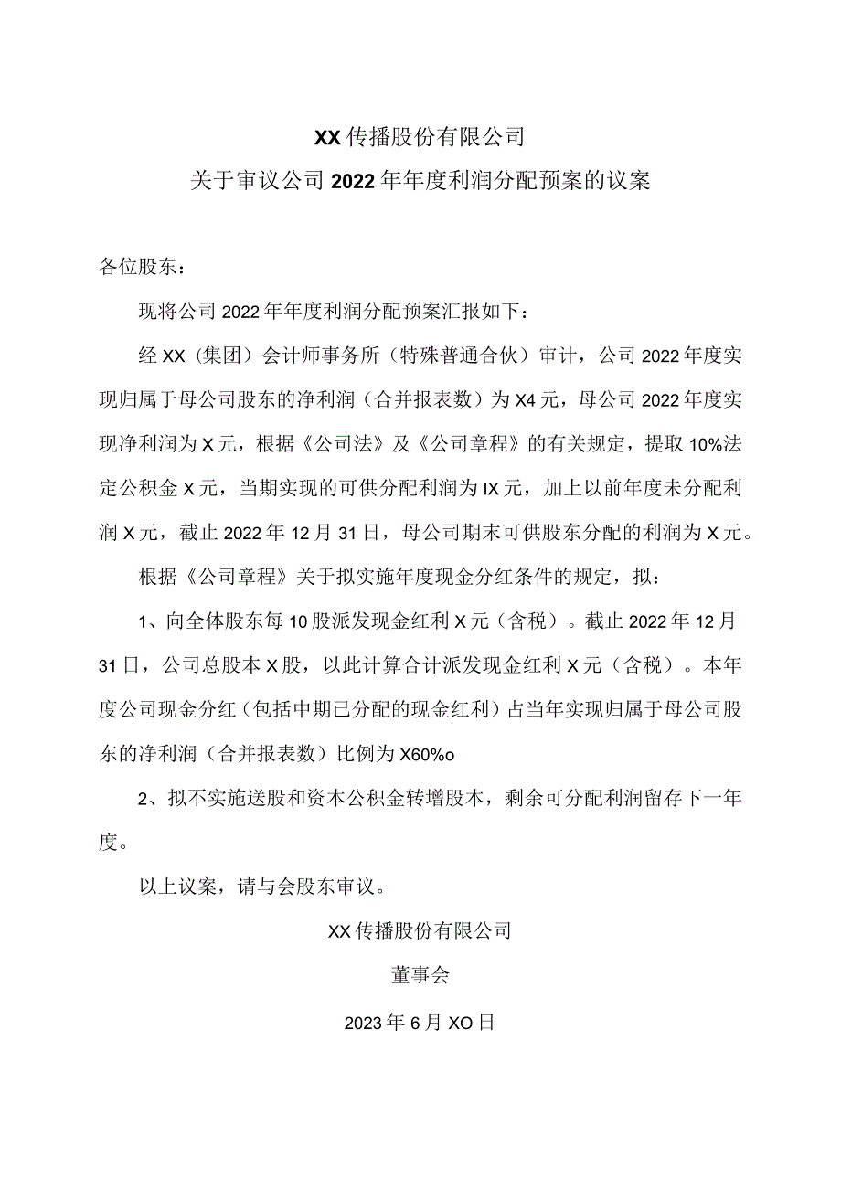 XX传播股份有限公司关于审议公司2022年年度利润分配预案的议案.docx_第1页