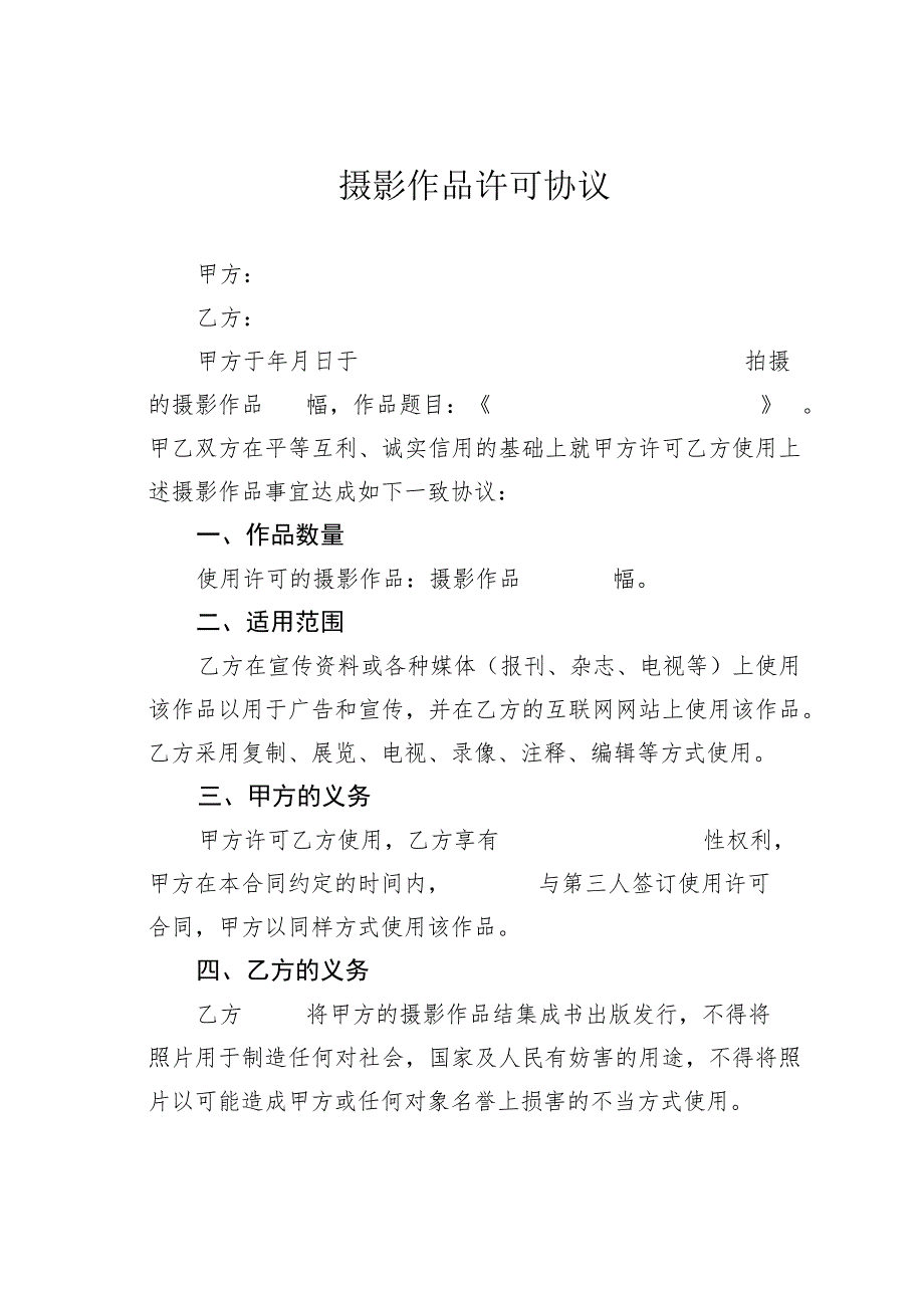 摄影作品许可协议.docx_第1页