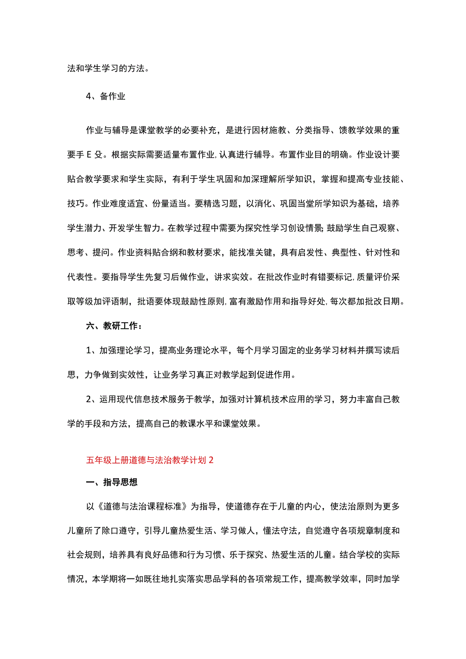 五年级上册道德与法治教学计划（精选11篇）.docx_第3页