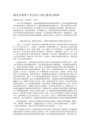 国企在保密工作会议上的汇报发言材料.docx