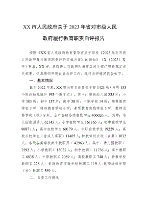 XX市人民政府关于2023年省对市级人民政府履行教育职责自评报告 .docx