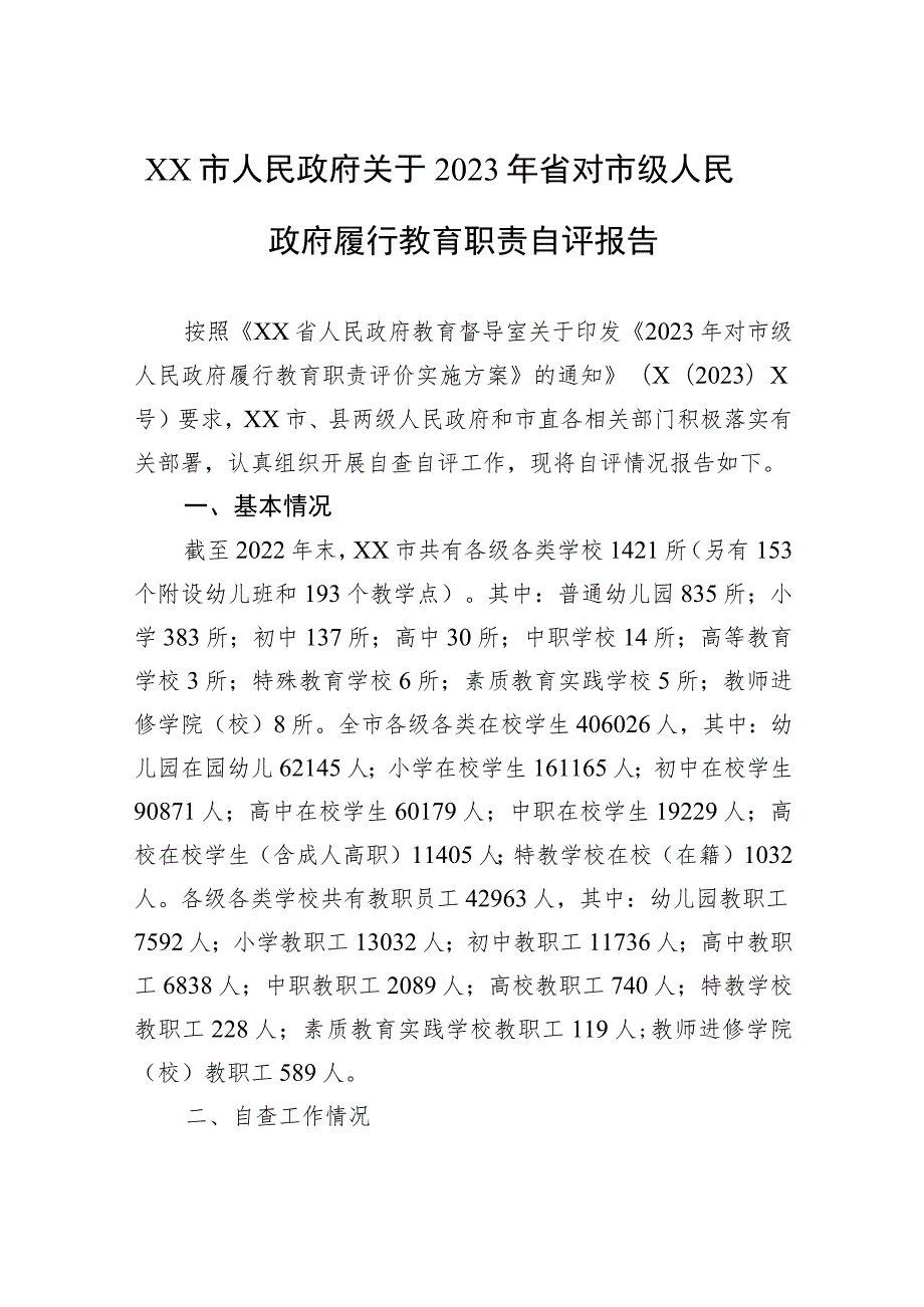 XX市人民政府关于2023年省对市级人民政府履行教育职责自评报告 .docx_第1页