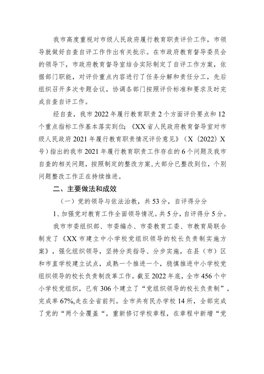 XX市人民政府关于2023年省对市级人民政府履行教育职责自评报告 .docx_第2页