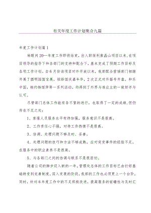 有关年度工作计划集合九篇.docx