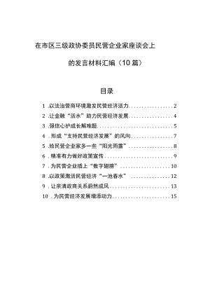 在市区三级政协委员民营企业家座谈会上的发言材料汇编（10篇）.docx