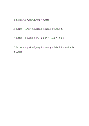 在全县区巩固脱贫攻坚成果研讨交流经验材料和在巩固脱贫攻坚成果同乡村振兴有效衔接重点工作推进会上的讲话.docx