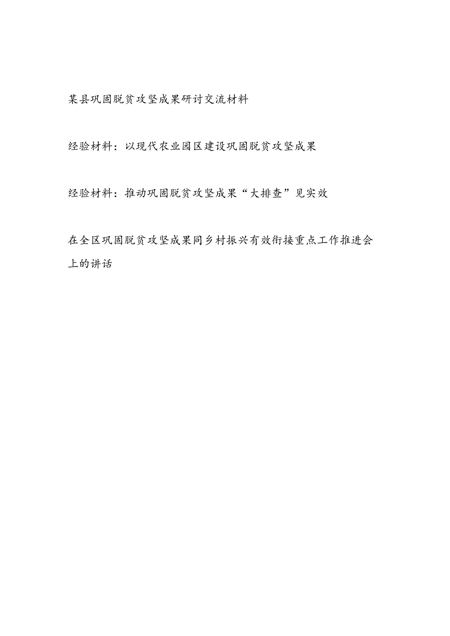 在全县区巩固脱贫攻坚成果研讨交流经验材料和在巩固脱贫攻坚成果同乡村振兴有效衔接重点工作推进会上的讲话.docx_第1页