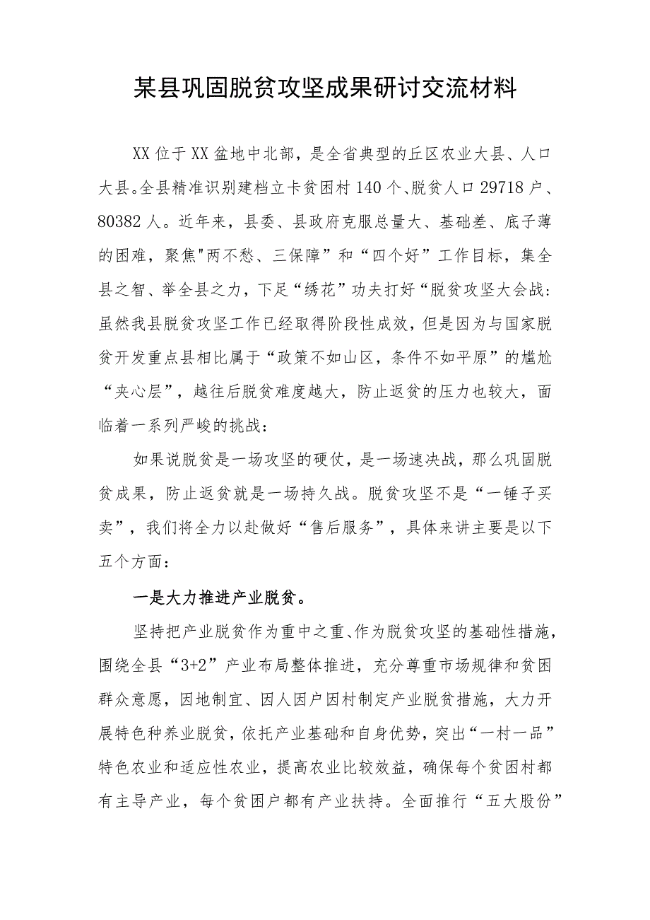 在全县区巩固脱贫攻坚成果研讨交流经验材料和在巩固脱贫攻坚成果同乡村振兴有效衔接重点工作推进会上的讲话.docx_第2页