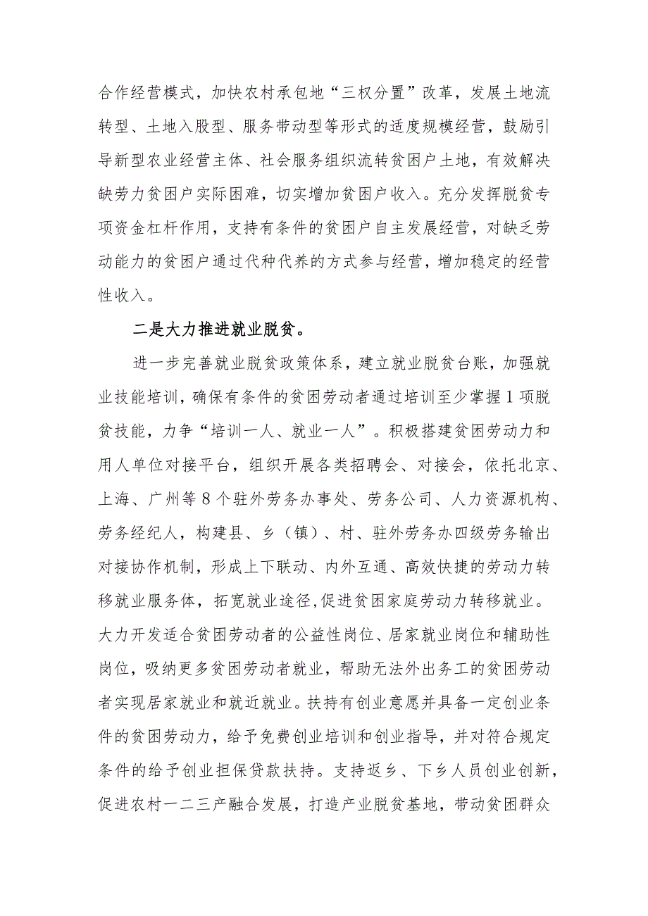 在全县区巩固脱贫攻坚成果研讨交流经验材料和在巩固脱贫攻坚成果同乡村振兴有效衔接重点工作推进会上的讲话.docx_第3页