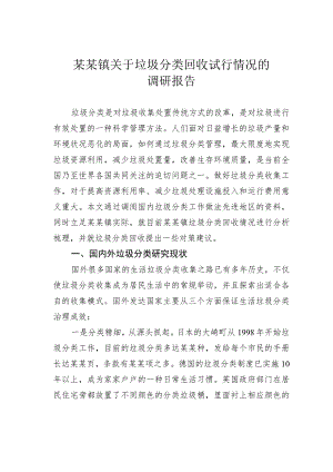 某某镇关于垃圾分类回收试行情况的调研报告.docx